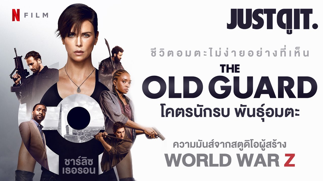 รู้ไว้ก่อนดู THE OLD GUARD โคตรนักรบ พันธุ์อมตะ  (+สัมภาษณ์พิเศษ) #JUSTดูIT