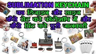 sublimation keychain का डिज़ाइन और साइज कैसे सेट करे फोटोशॉप में, और कैसे प्रिंट करे, पूरी जानकारी