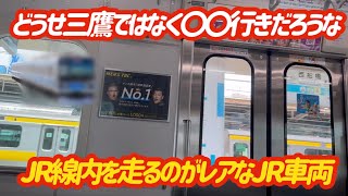 【完全にメトロ車やん…】JRの車両なのに滅多にJR線内に行かないE231系…