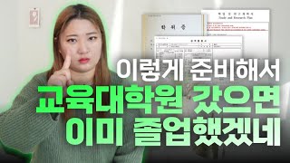 교육대학원 진학준비 시 타전공 학사학위로 학점모아 1년만에 입학 가능!