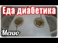 МЕНЮ диабетика тип 2 на весь день