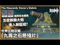 原神「九霄之石懸殘片」世界任務攻略 | 如何解鎖大炮前往新區域？庫房安全鑰匙獲取方法「層岩巨淵深遊記」系列任務 The Heavenly Stone's Debris