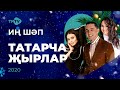 ОГОНЬ! Сборник ЛУЧШИХ татарских песен 2020 /