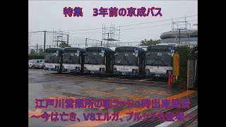 【1175】特集　3年前の京成バス　江戸川営業所の朝ラッシュ時出庫風景　～今は亡き、V8エルガ、ブルシチも登場～