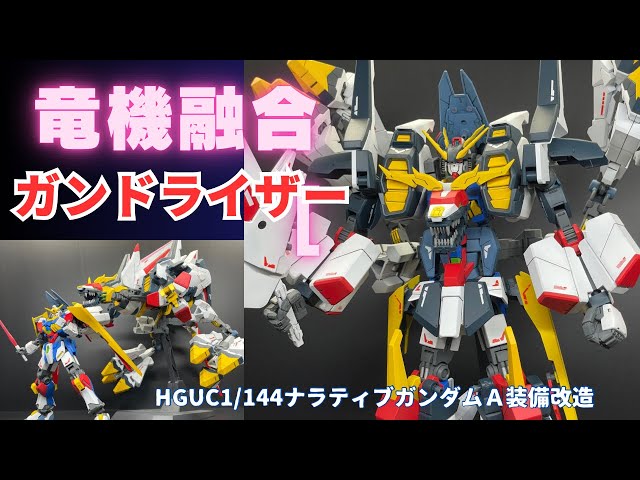 ガンプラ改造]HGナラティブガンダムA装備がD装備ドラグーンに