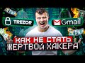 Урок по кибербезопасности! | Как хранить криптовалюту и не потерять деньги!