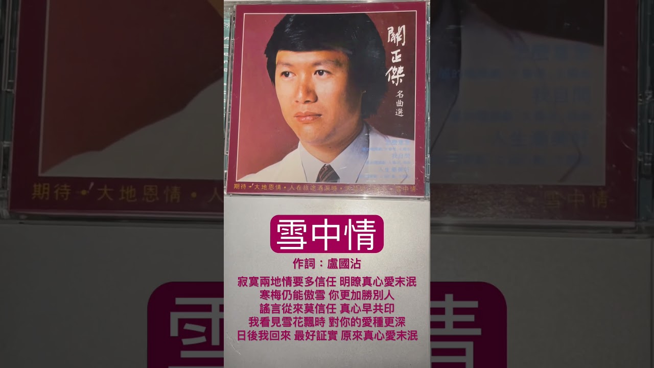 關正傑 雪中情 尾段(附歌詞）#向填詞人致敬 #macd關正傑
