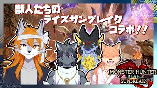 【モンハンR:SB】狼犬と愉快な仲間たちのお久しライズ狩猟【コラボ】