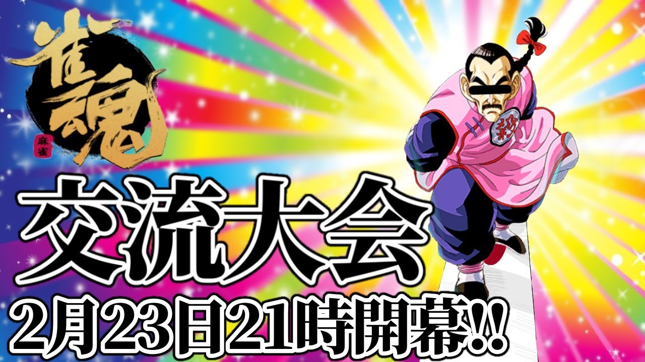 今夜は雀魂 じゃんたま たおまるさん主催の交流会に参加します 21 02 23 Youtube 今夜は雀魂 じゃんたま たおまるさん主催の交流会に参加します 21 02 23 Youtube