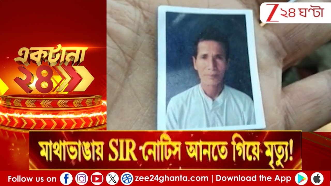 SIR Notice: মাথাভাঙায় SIR নোটিস আনতে গিয়ে মৃত্যু! | Zee 24 Ghanta