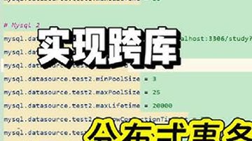 Atomikos实现跨库分布式事务 介绍如何通过jta Atomikos框架实现跨库的分布式事务#编程 #程序员 #干货分享 #java #知识分享