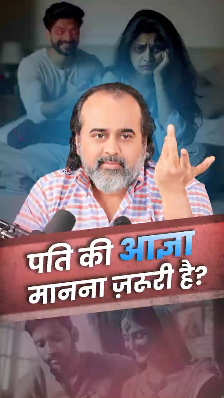 पति की आज्ञा! || आचार्य प्रशांत