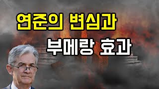 돈풀기의 부작용을 인정한 미국 연준  빨라질 수 밖에 없는 긴축 사이클  국채금리 하나로 증시(주식)을 전망해보자 