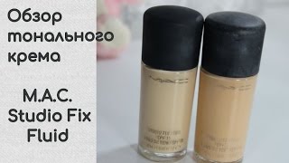 Обзор тонального крема M.A.C. Studio Fix Fluid. Косметика визажиста