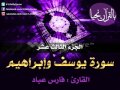 الجزء الثالث عشر سورة يوسف وإبراهيم للقارئ فارس عباد 