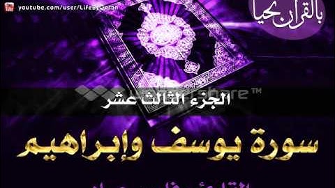 الجزء الثالث عشر سورة يوسف وإبراهيم للقارئ فارس عباد