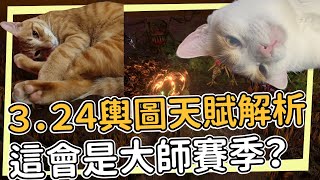 3.24起手拓圖點法 輿圖天賦解析與市場預測 近兩年來最大的輿圖天賦改動  POE 3.24 魔影墓場 Necropolis