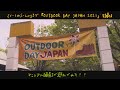 【OUTDOOR DAY JAPAN 2021】ZV-1のS-Log3で撮る初めてのイベント 4K30p