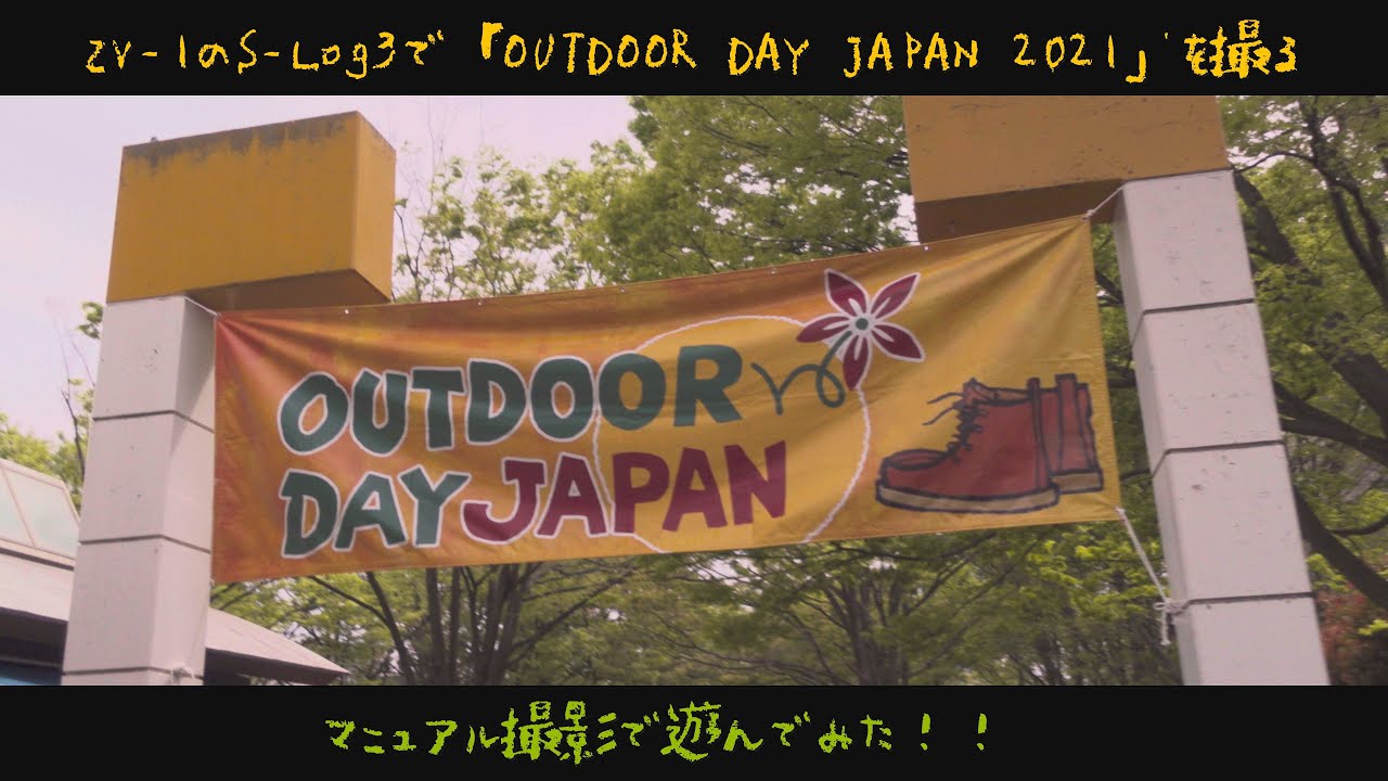 【OUTDOOR DAY JAPAN 2021】ZV-1のS-Log3で撮る初めてのイベント 4K30p