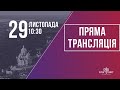 Недільне служіння церкви "Храм Миру" 29.11.2020