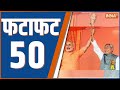 Fatafat 50: Bihar Floor Test | NDA | JDU | Nitish Kumar | PM Modi | Ayodhya Ram Mandir | 11th Feb