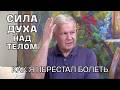 Как подчинить мозг духу: реальный опыт исцеления без таблеток | Юрий Николаевич Луценко
