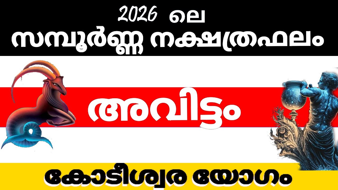 അവിട്ടം  നക്ഷത്രക്കാരുടെ 2026 ലെ സമ്പൂര്‍ണ്ണ നക്ഷത്രഫലം