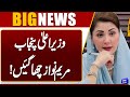 Punjab CM Maryam Nawaz Another Huge Decision | Breaking News | Dunya News