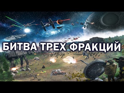 БИТВА ТРЕХ СТОРОН В Star Wars: Empire At War: Forces of Corruption: Fall of the Republic