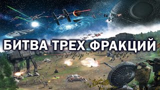 БИТВА ТРЕХ СТОРОН В Star Wars: Empire At War: Forces of Corruption: Fall of the Republic