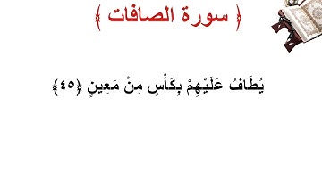 سورة الصافات الأية 45