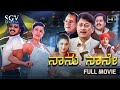 Naanu naane kannada full movie  upendra  sakshi shivanand  ananthnag  pavithra lokesh