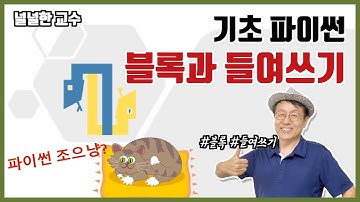 03_3 블록과 들여쓰기(널널한 교수의 기초 파이썬) ft. 파이썬 코딩