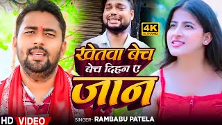 #Video | खेतवा बेच दिहन ए जान | #Guddu Dubey | SDM Jyoti Maurya | Bhojpuri #Awadhi Song