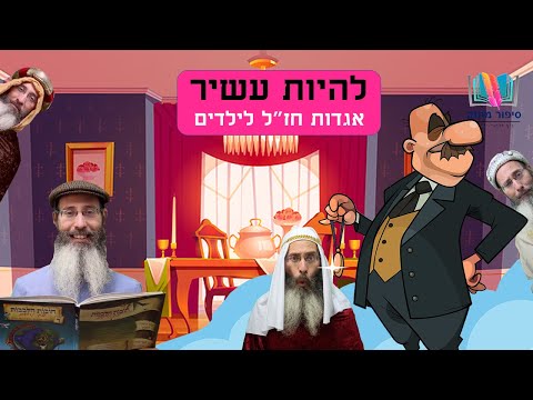 סיפורים לילדים I סיפורי צדיקים לילדים I סיפור מתוק 2 I להיות עשיר I רפאל חיימוביץ 