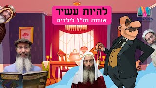 להיות עשיר – סיפור חז״ל עם מוסר השכל