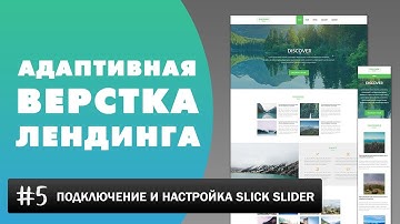 Верстка лендинга Discover #5 | Подключение и настройка Slick slider