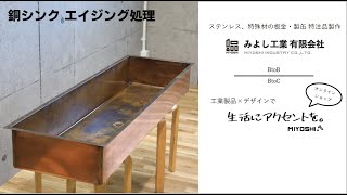 ステンレス 特殊材 板金 製缶｜ 銅シンク エイジング処理 緑青 アンティーク