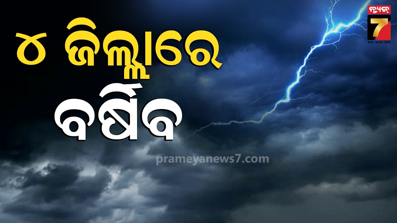 ଆଜି ରାଜ୍ୟରେ ପ୍ରବଳ ବର୍ଷା , ୪ଜିଲ୍ଲାରେ ଘଡିଘଡି ସହିତ ବର୍ଷା | IMD Bhubaneswar Sarat Chandra Sahoo