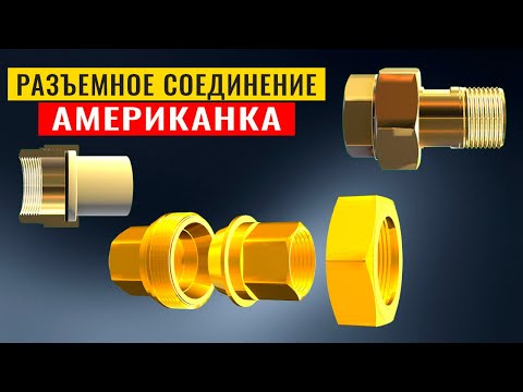 Что такое разъемное соединение "Американка". Для чего нужна американка в сантехнике.