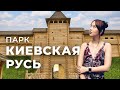 Парк Киевская русь | Отдых в Киеве | Kievskaya rus