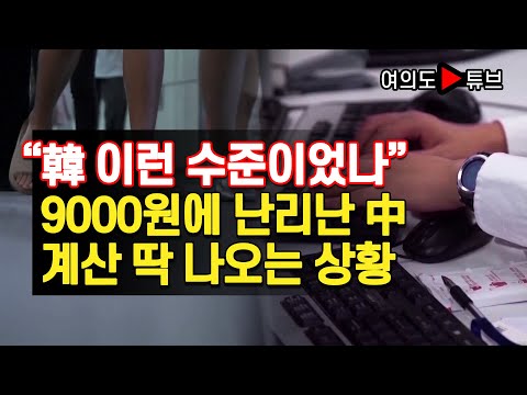 [여의도튜브] “韓 이런 수준이었나” 9000원에 난리난 中 계산 딱 나오는 상황 /머니투데이방송