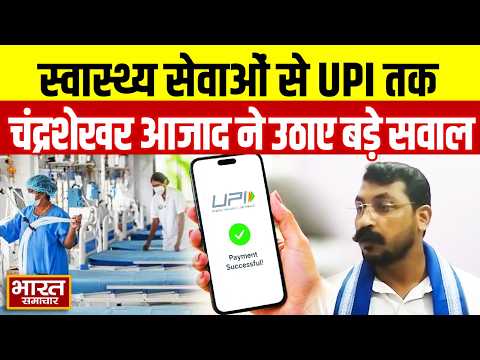 स्वास्थ्य सेवाओं और UPI पेमेंट को लेकर Chandra shekhar Azad ने उठाए सवाल