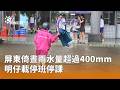 屏東大雨影響