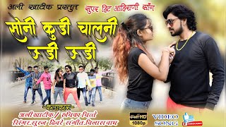 सोनी कुडी / Soni Kudi (  Video) Leatest New Khandeshi Song / Ali Khatik Song 2021