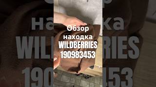 Обзор Находка Wildberries артикул 190983453 #товар #обзоркосметики #распаковка #обзорwildberries