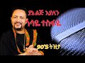 Gosaye Tesfaye Yane Lij Eyalen ጎሳዬ ተስፋዬ ያኔ ልጅ እያለን