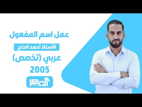 احمد الحاج عمل اسم المفعول 
