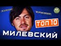 ТОП-10 МОМЕНТОВ МИЛЕВСКОГО В КАРЬЕРЕ