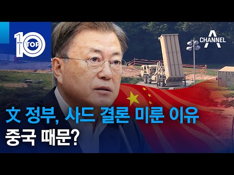 文 정부, 사드 결론 미룬 이유…중국 때문? | 뉴스TOP 10